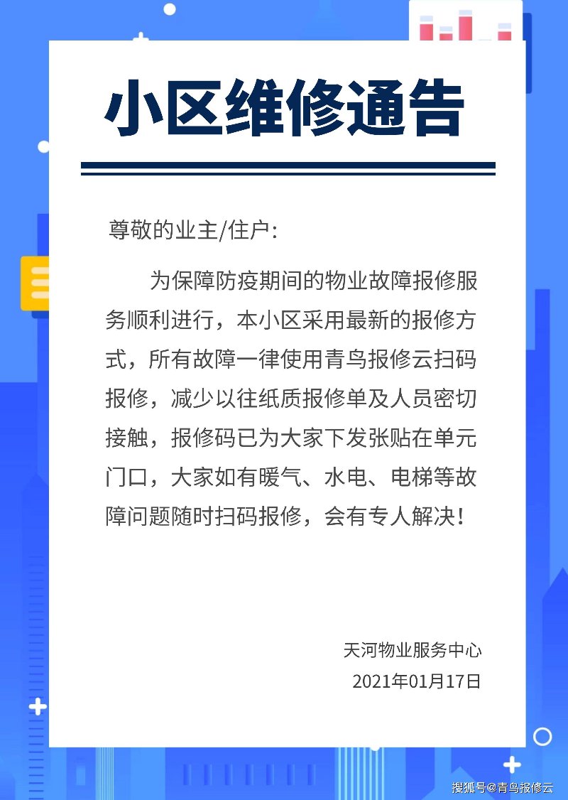 物业维修报修